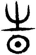 時,汗 簡 ,書法字典